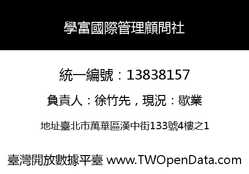 學富國際管理顧問社