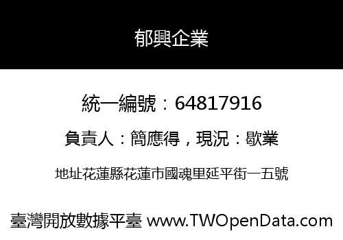 郁興企業