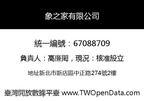 象之家有限公司