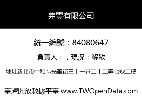 弗豐有限公司
