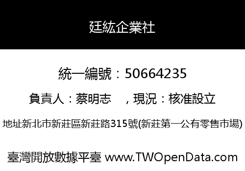 廷紘企業社