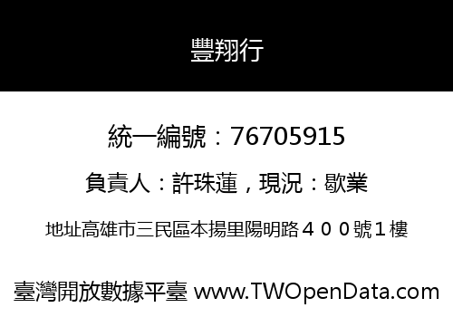 豐翔行