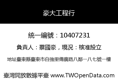 豪大工程行
