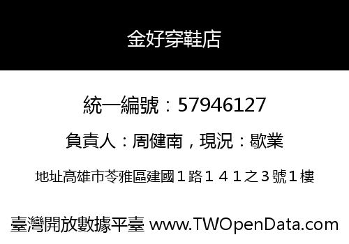 金好穿鞋店