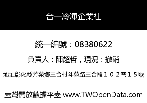台一冷凍企業社
