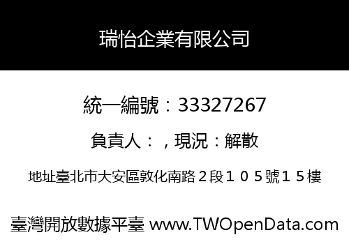 瑞怡企業有限公司