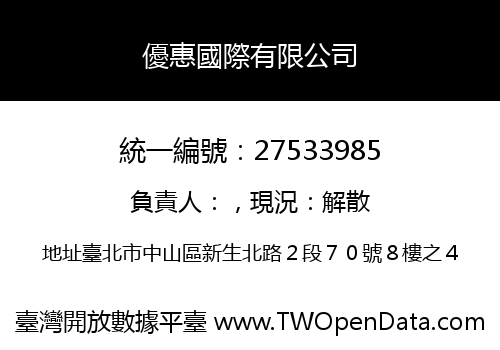 優惠國際有限公司