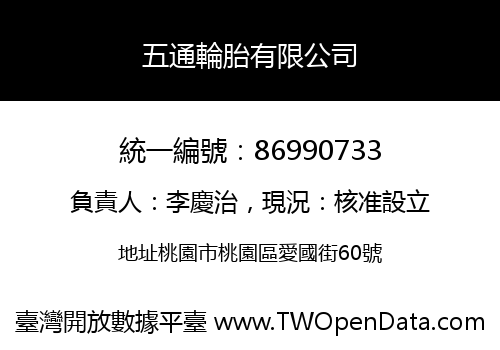 五通輪胎有限公司