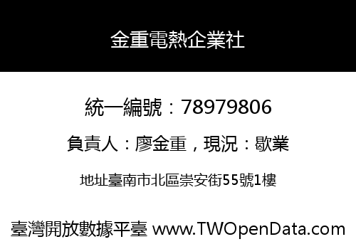 金重電熱企業社