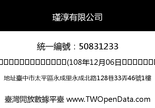 瑾淳有限公司