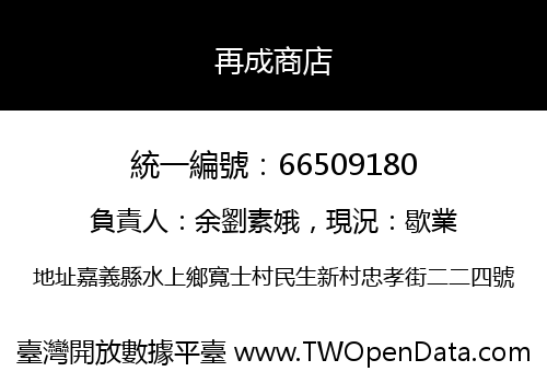 再成商店