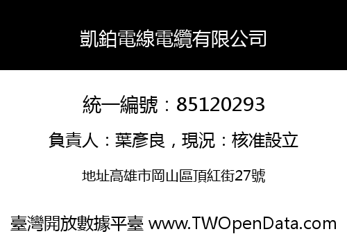凱鉑電線電纜有限公司