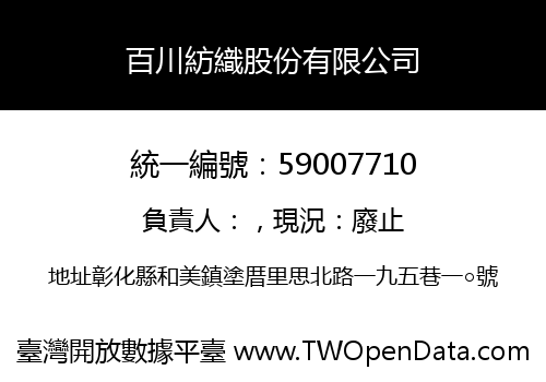 百川紡織股份有限公司