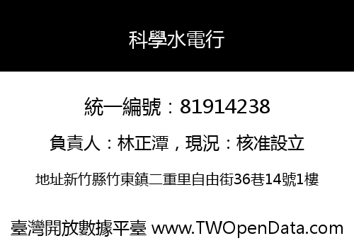 科學水電行