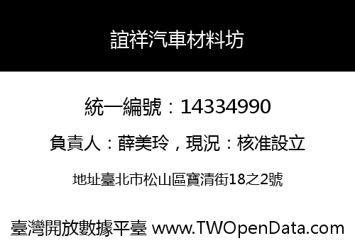 誼祥汽車材料坊