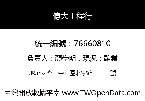 億大工程行