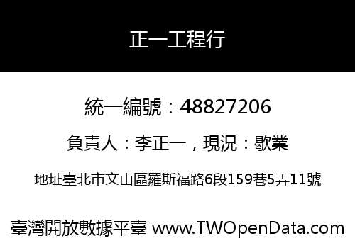 正一工程行