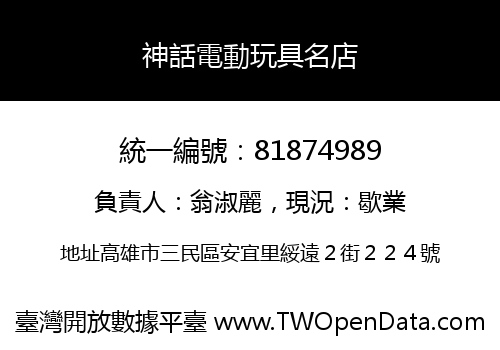 神話電動玩具名店