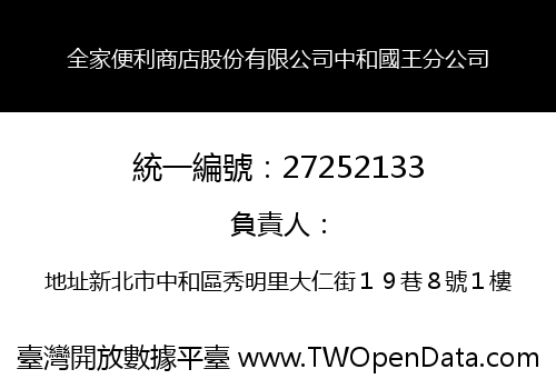 全家便利商店股份有限公司中和國王分公司