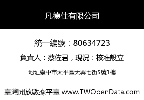 凡德仕有限公司