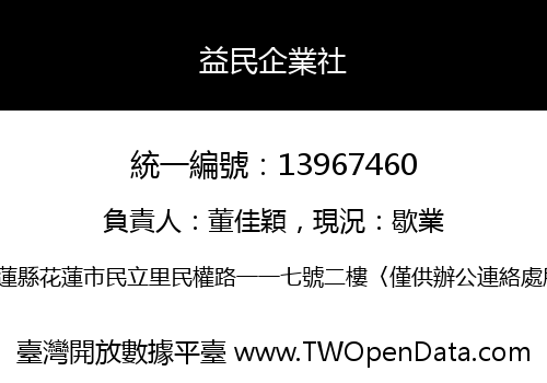 益民企業社