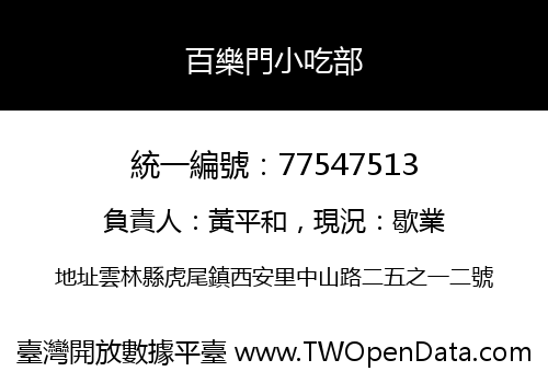 百樂門小吃部