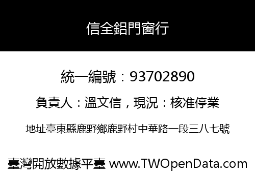 信全鋁門窗行