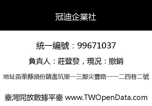 冠迪企業社