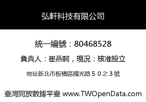 弘軒科技有限公司