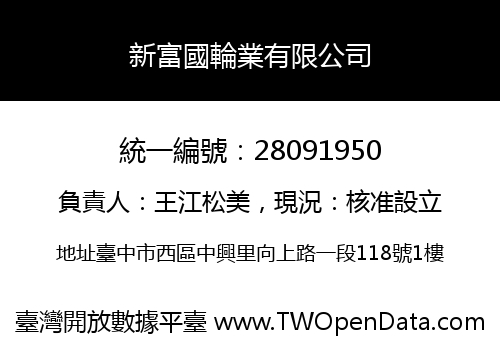 新富國輪業有限公司