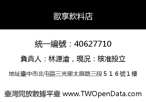歐享飲料店