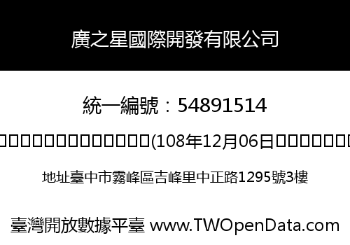 廣之星國際開發有限公司