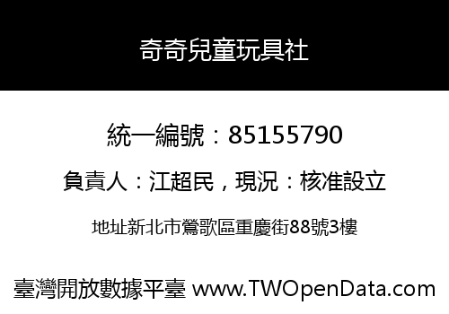 奇奇兒童玩具社