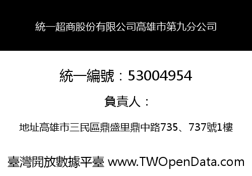 統一超商股份有限公司高雄市第九分公司