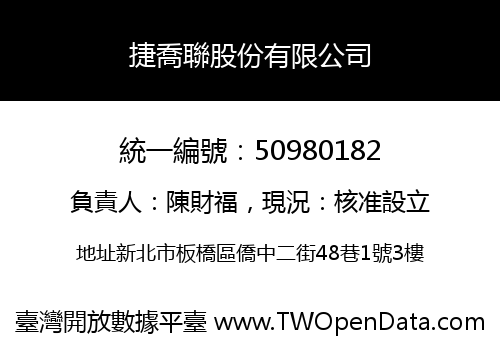 捷喬聯股份有限公司
