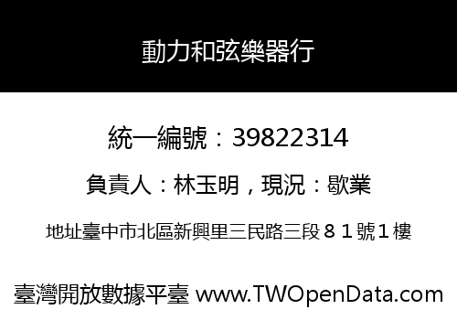 動力和弦樂器行