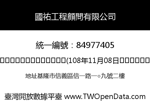 國祐工程顧問有限公司