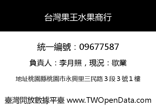 台灣果王水果商行