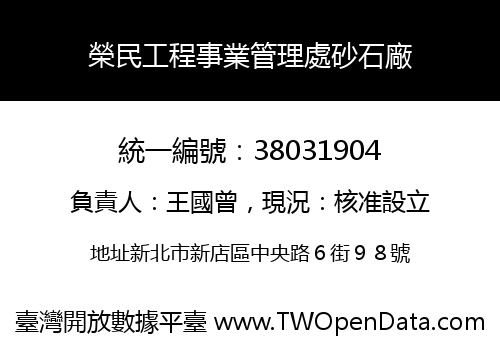 榮民工程事業管理處砂石廠