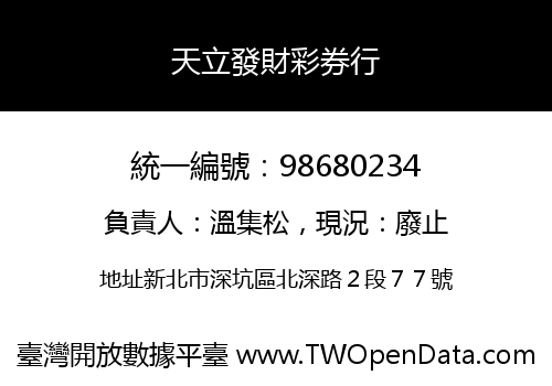 天立發財彩券行