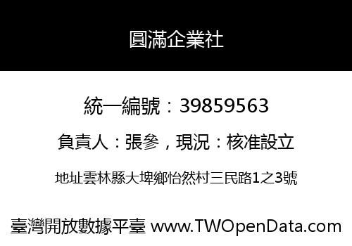 圓滿企業社