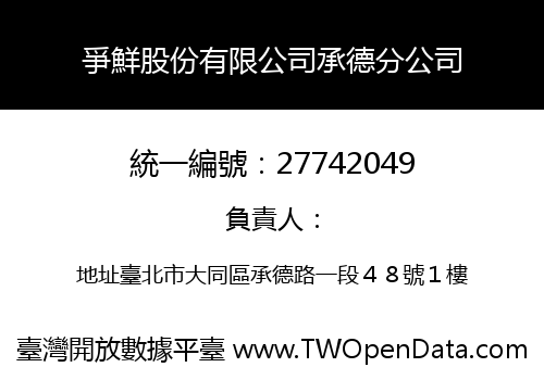 爭鮮股份有限公司承德分公司