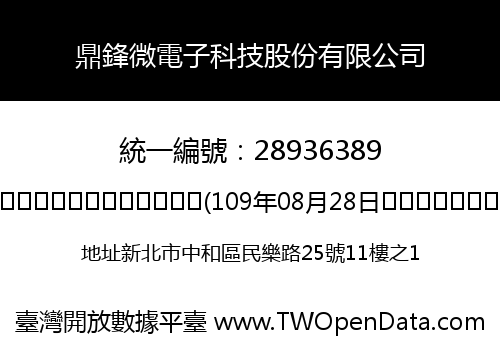 鼎鋒微電子科技股份有限公司