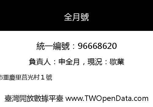 全月號