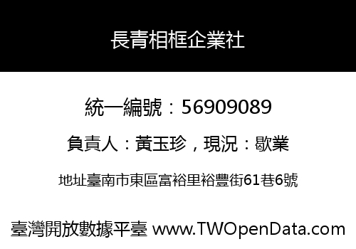 長青相框企業社