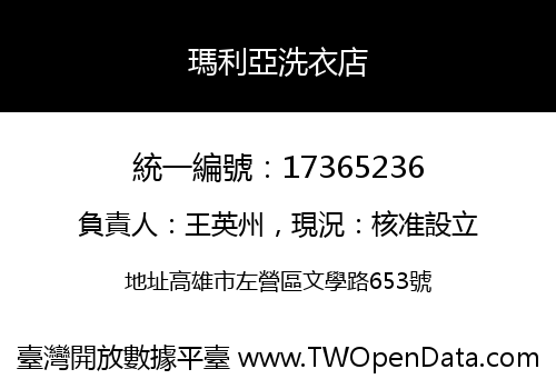 瑪利亞洗衣店