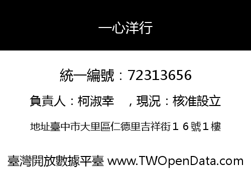 一心洋行