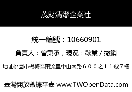 茂財清潔企業社