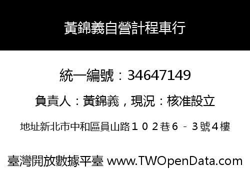黃錦義自營計程車行
