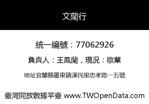 文蘭行